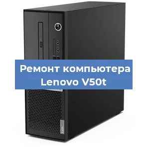Замена термопасты на компьютере Lenovo V50t в Красноярске